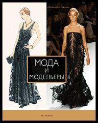 Livre d'histoire de la mode Mode et créateurs de mode