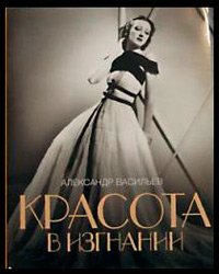 Beauté en exil Alexandre Vassiliev