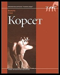 livre Théorie de la mode Corset