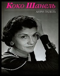 Le livre de Coco Chanel