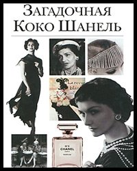 Mystérieuse Coco Chanel