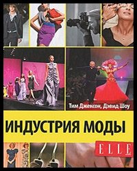 Industrie de la mode