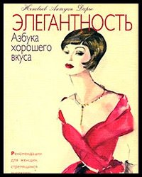 Élégance L'ABC du bon goût Geneviève Antoine Dario