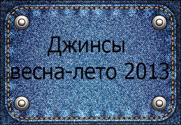 Jeans printemps-été 2026