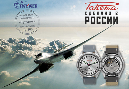 Raketa et Tupolev Watch Factory ont créé la montre Pilot Tu-160